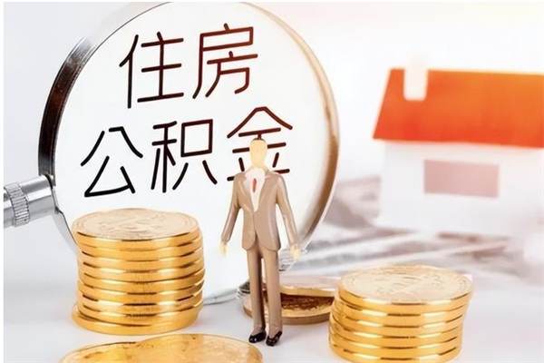 鄢陵离职封存公积金怎么取（离职封存公积金怎么提取出来）