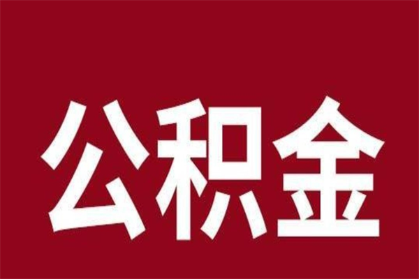 鄢陵公积金离职怎么领取（公积金离职提取流程）