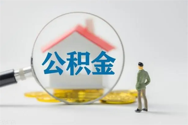 鄢陵辞职后能取公积金吗（辞职后能取住房公积金吗）