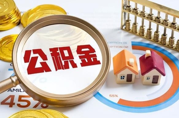 鄢陵辞职住房公积金提的费是多少（辞职 住房公积金提取）