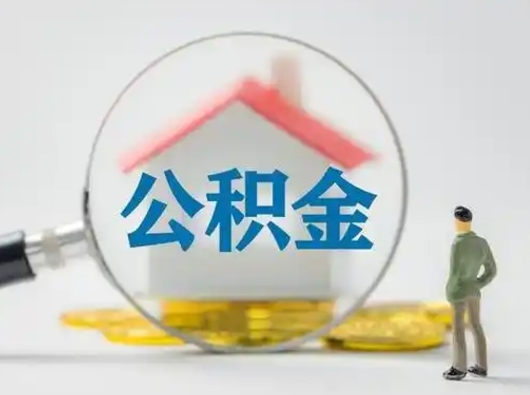 鄢陵辞职住房公积金怎么领取（辞职了公积金怎么领取）